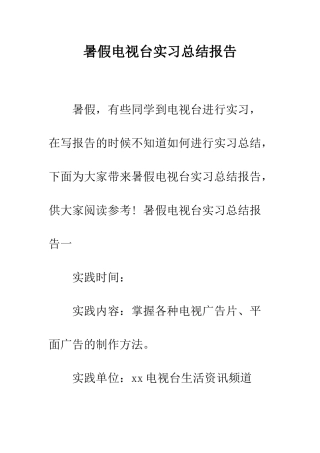 暑假电视台实习总结报告--精编范文