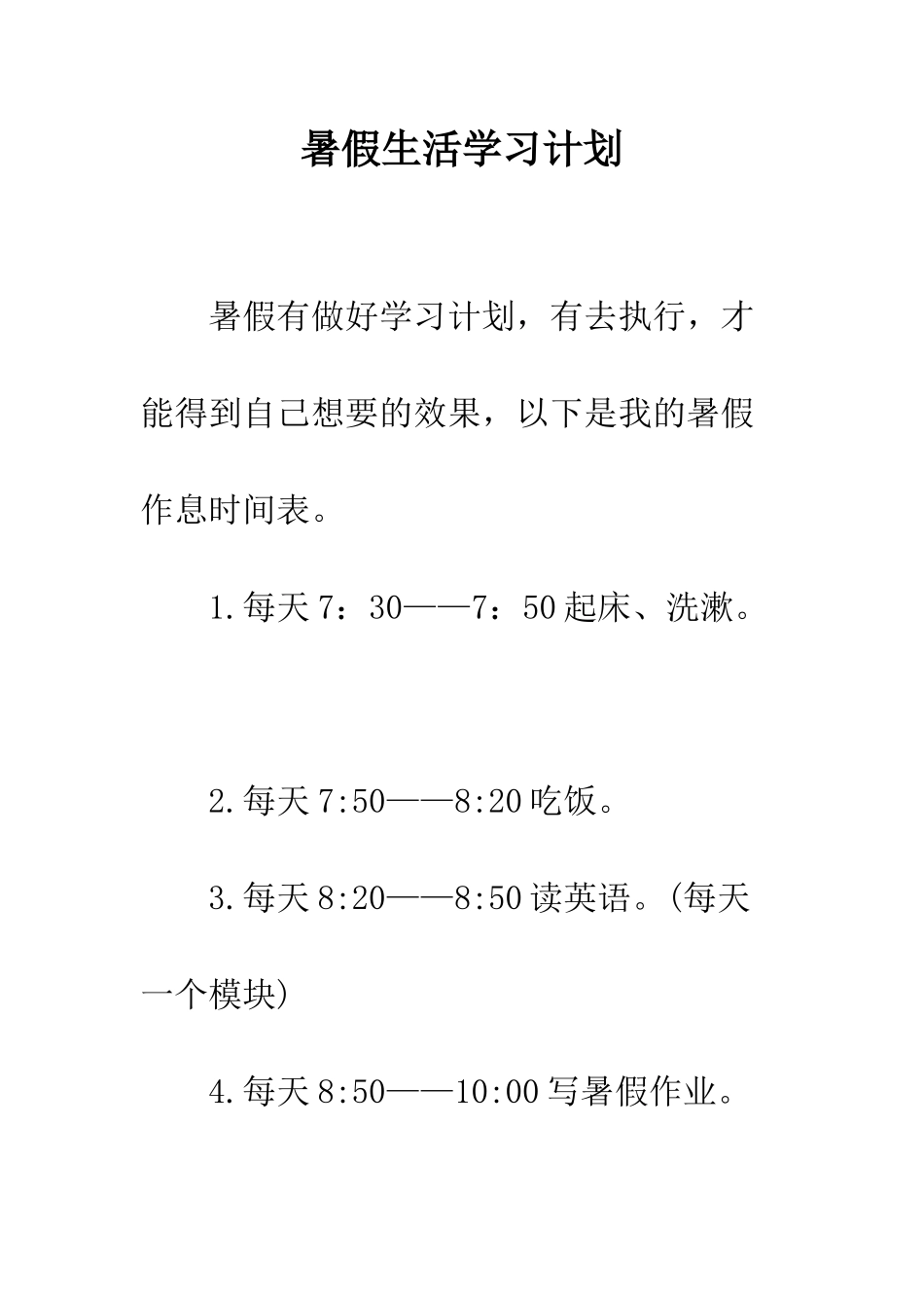 暑假生活学习计划--精编范文_第1页