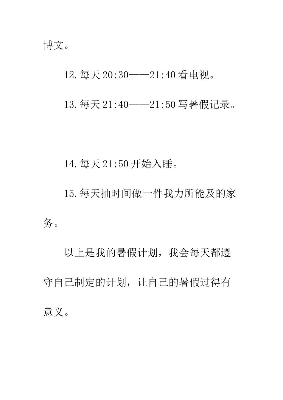 暑假生活学习计划--精编范文_第3页