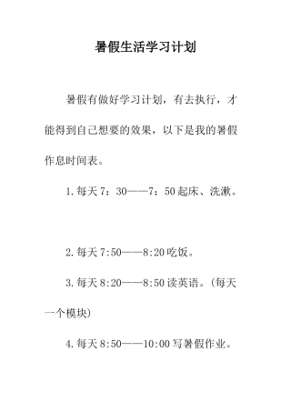 暑假生活学习计划--精编范文