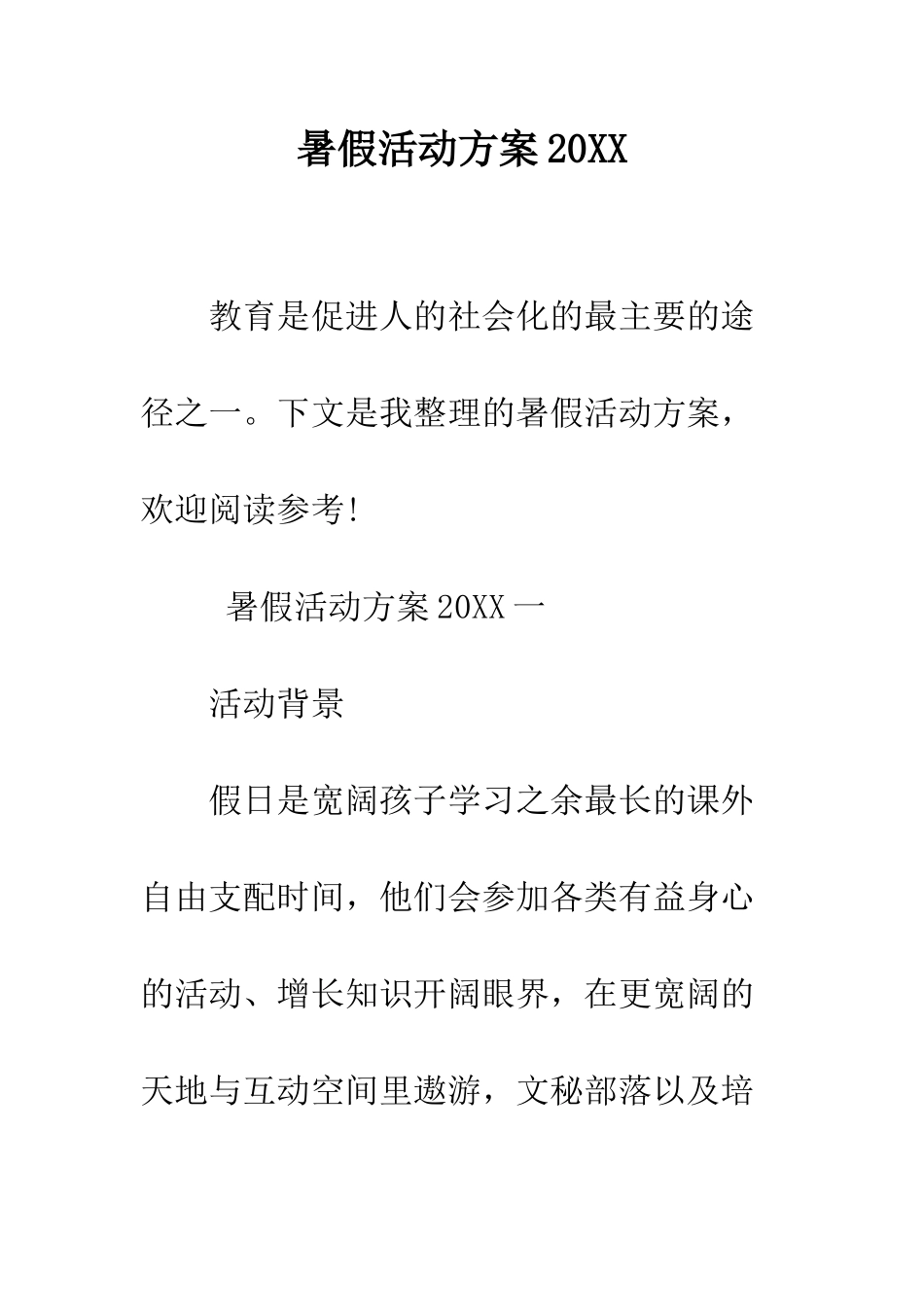 暑假活动方案2025--精编范文_第1页