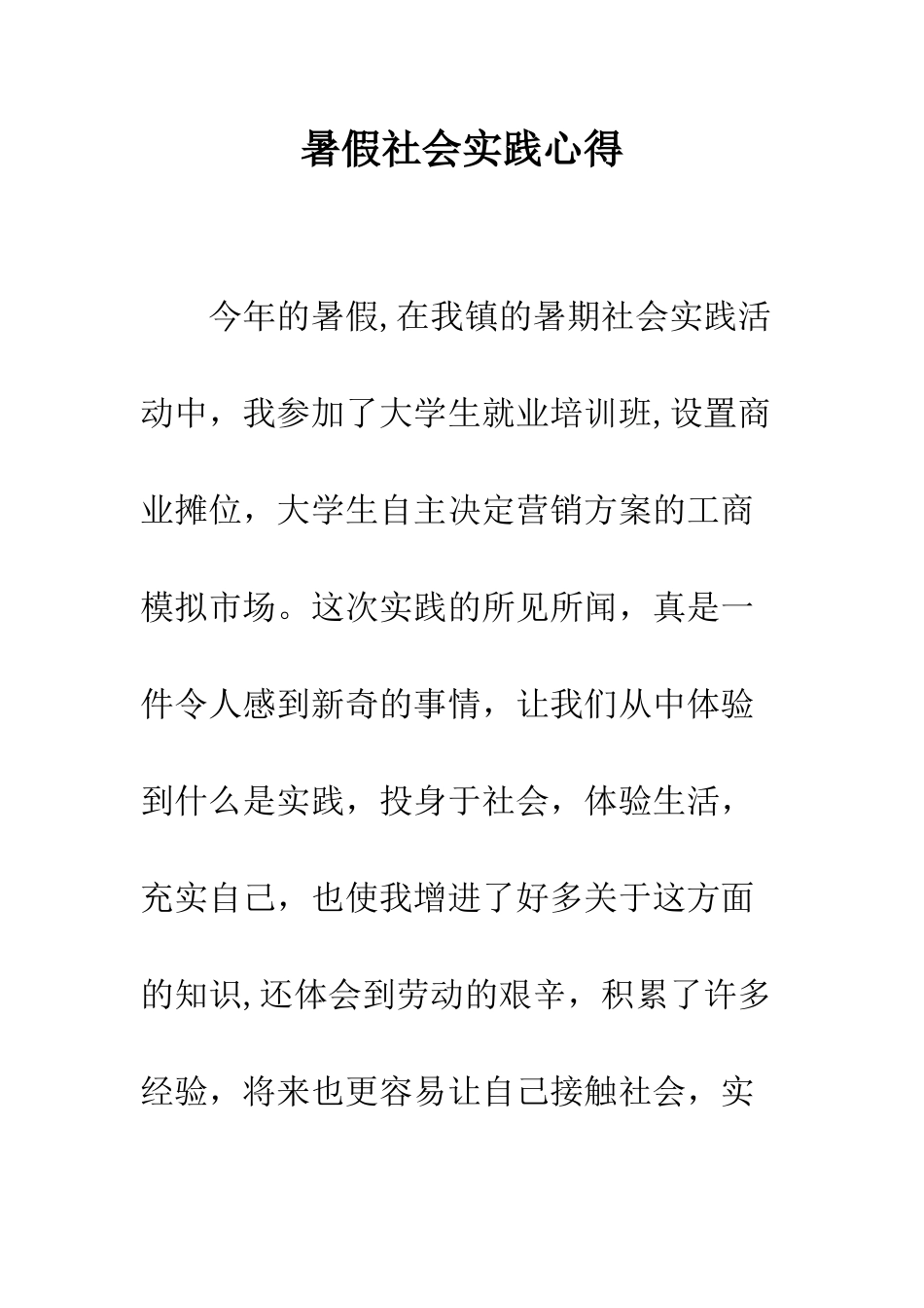 暑假社会实践心得--精编范文_第1页