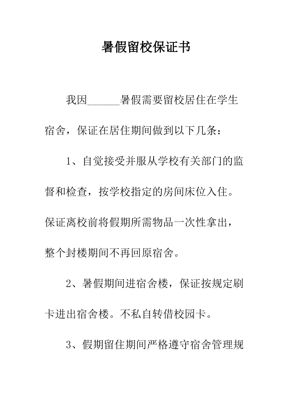 暑假留校保证书--精编范文_第1页