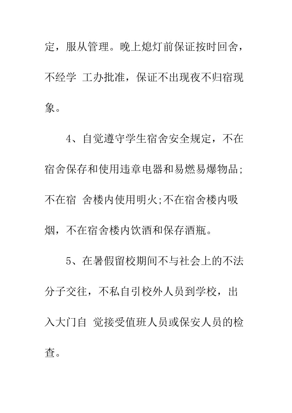 暑假留校保证书--精编范文_第2页