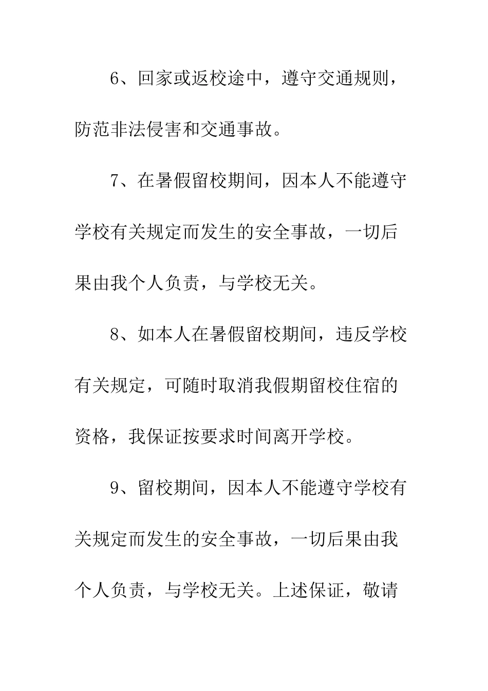 暑假留校保证书--精编范文_第3页