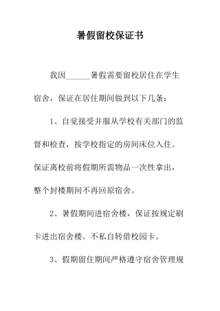 暑假留校保证书--精编范文