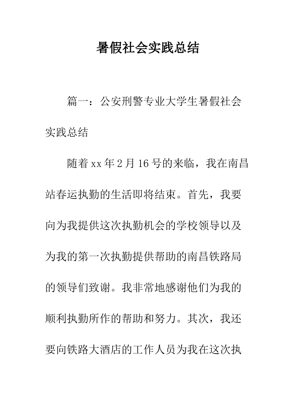 暑假社会实践总结--精编范文_第1页