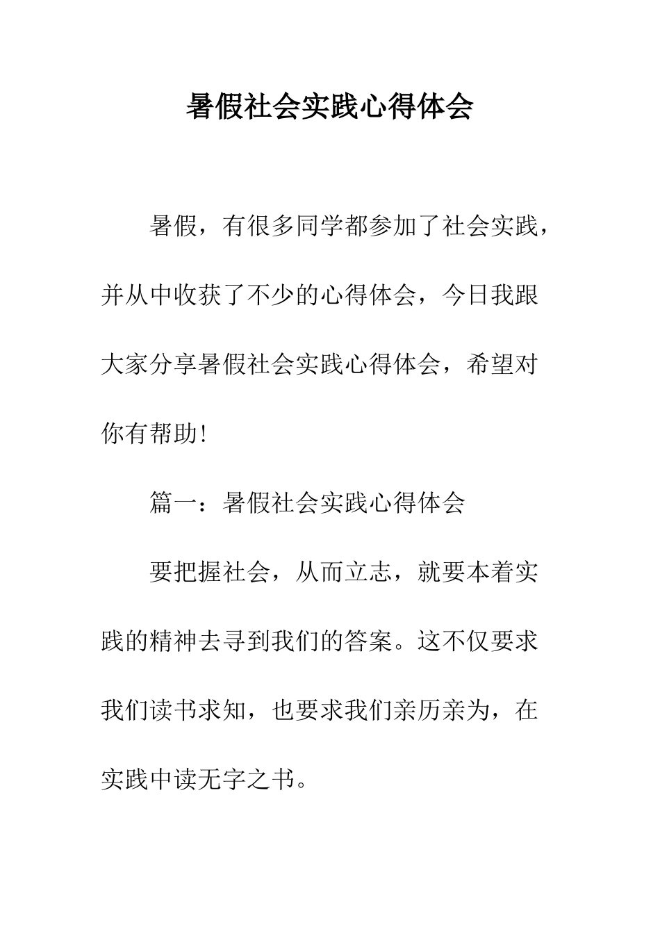 暑假社会实践心得体会--精编范文_第1页