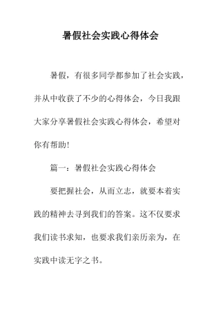 暑假社会实践心得体会--精编范文