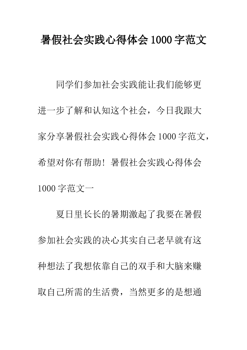 暑假社会实践心得体会1000字范文--精编范文_第1页