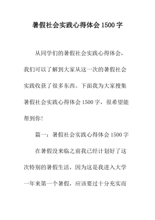 暑假社会实践心得体会1500字--精编范文