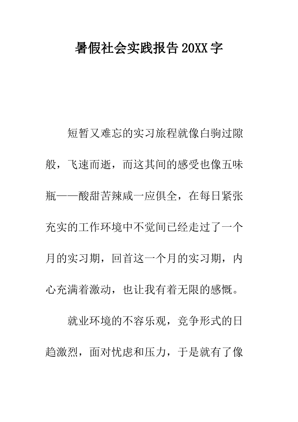 暑假社会实践报告2025字--精编范文_第1页