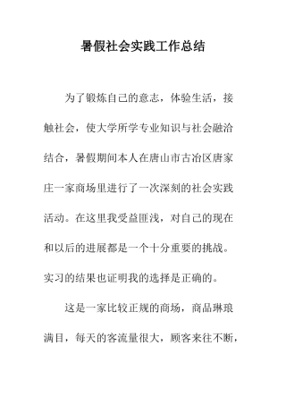 暑假社会实践工作总结--精编范文