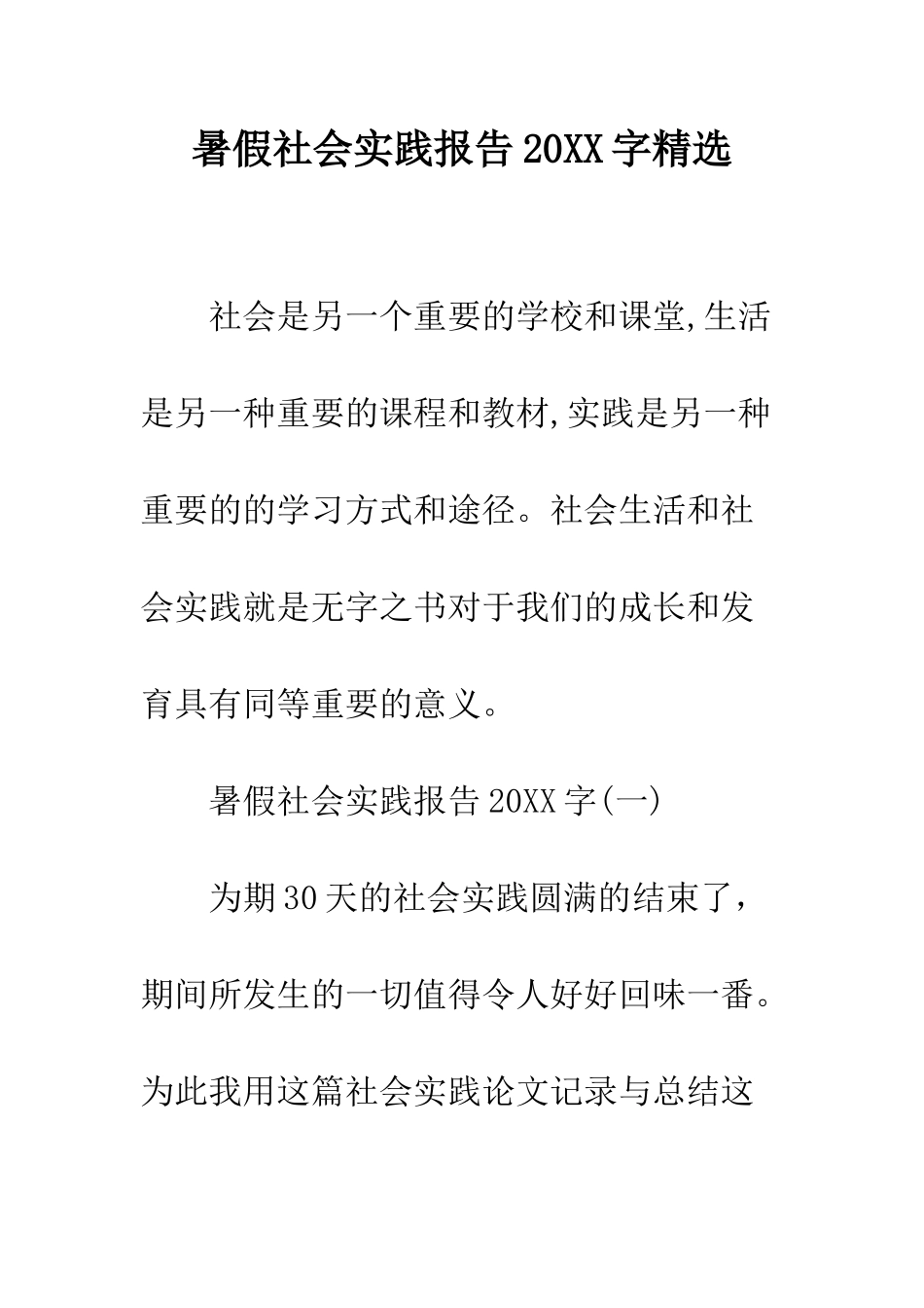 暑假社会实践报告2025字精选--精编范文_第1页