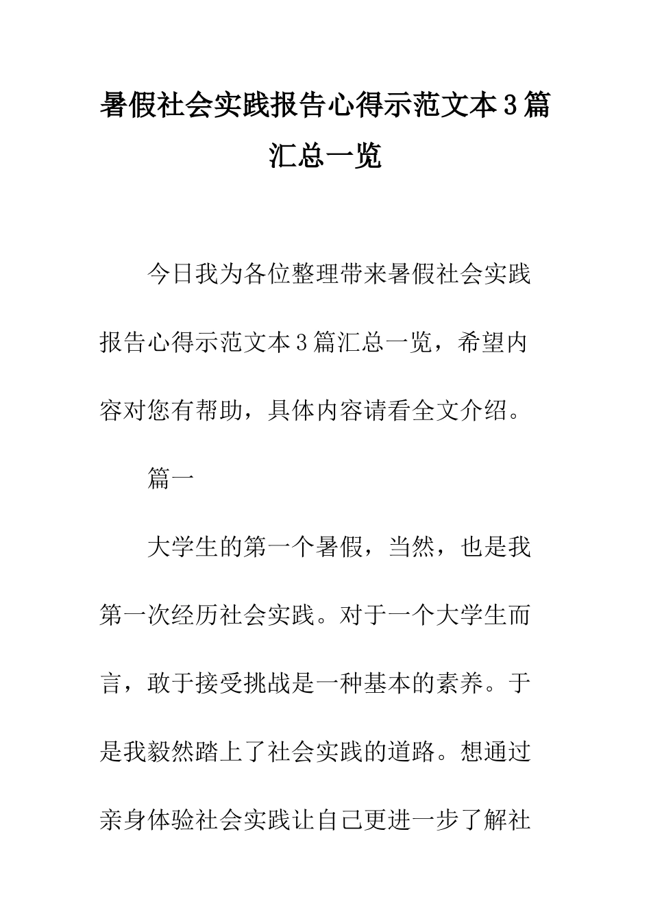 暑假社会实践报告心得示范文本3篇汇总一览--精编范文_第1页
