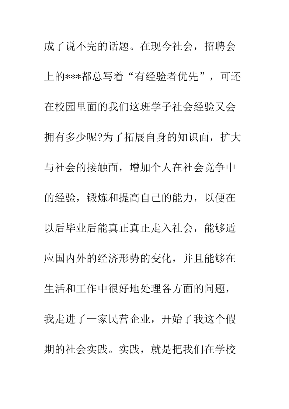 暑假社会实践报告心得示范文本3篇汇总一览--精编范文_第3页