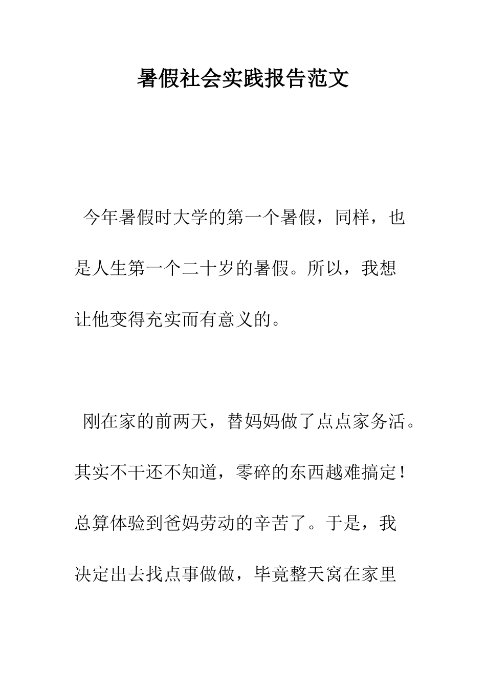 暑假社会实践报告范文--精编范文_第1页