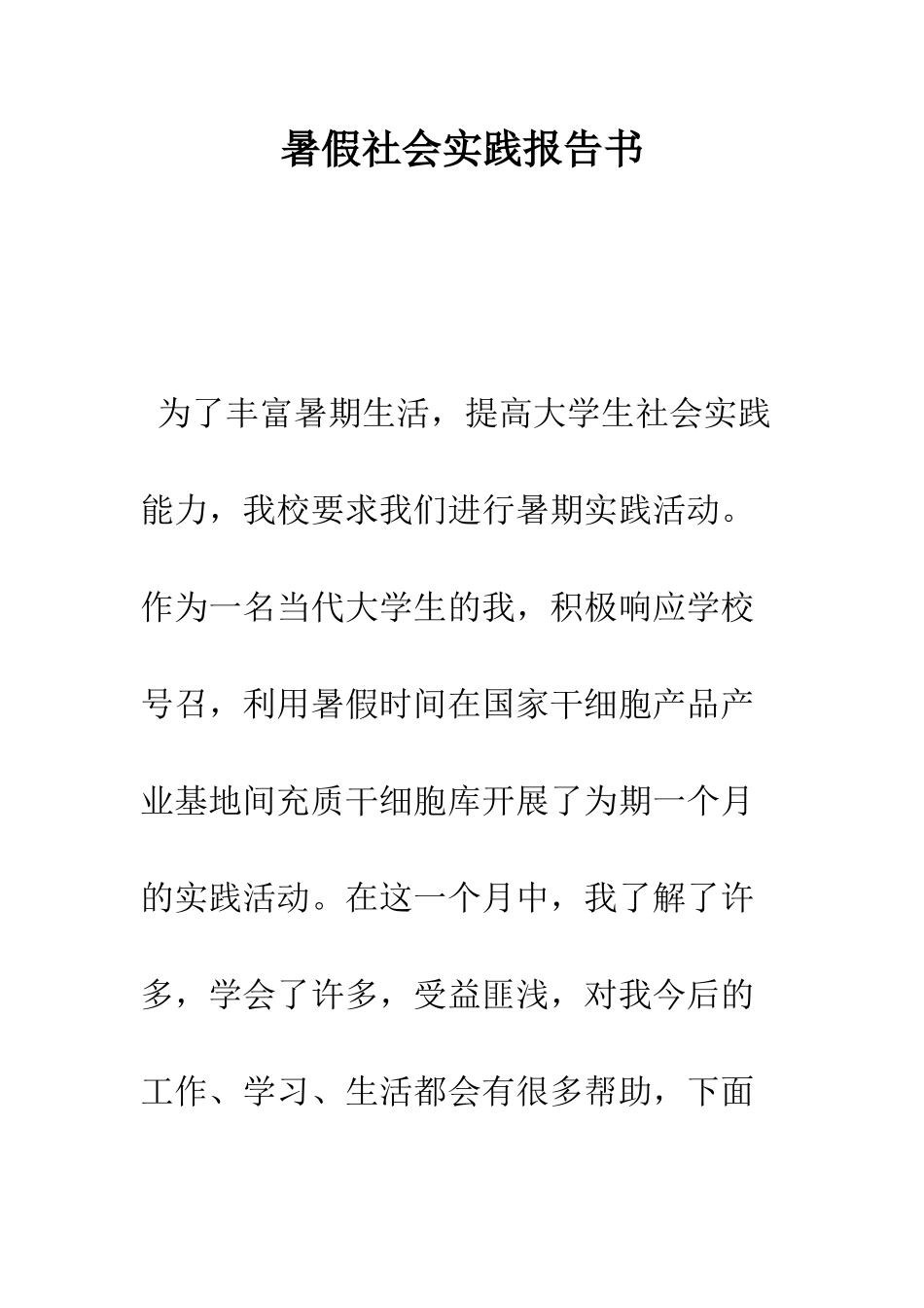 暑假社会实践报告书--精编范文_第1页