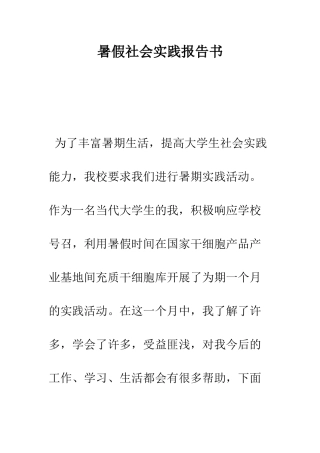 暑假社会实践报告书--精编范文