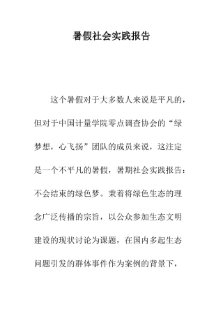 暑假社会实践报告--精编范文