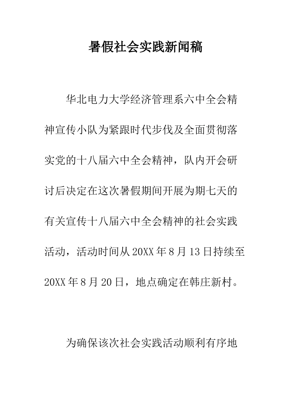 暑假社会实践新闻稿--精编范文_第1页