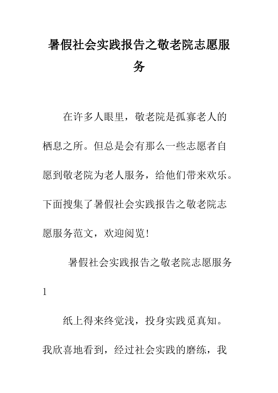 暑假社会实践报告之敬老院志愿服务--精编范文_第1页