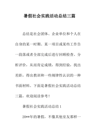 暑假社会实践活动总结三篇--精编范文