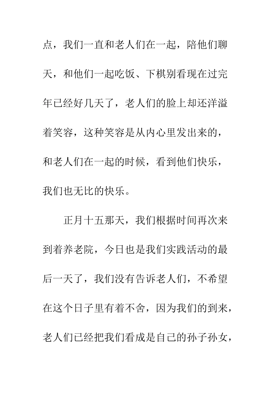 暑假社会实践报告范文养老院献爱心--精编范文_第2页