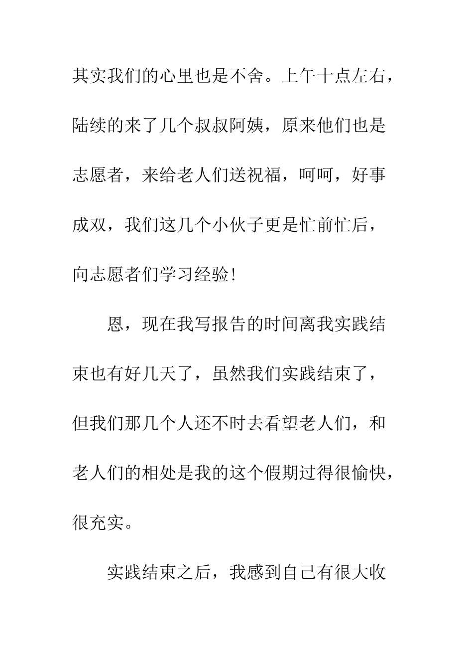 暑假社会实践报告范文养老院献爱心--精编范文_第3页