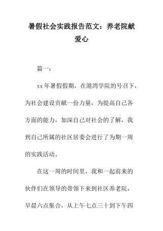 暑假社会实践报告范文养老院献爱心--精编范文