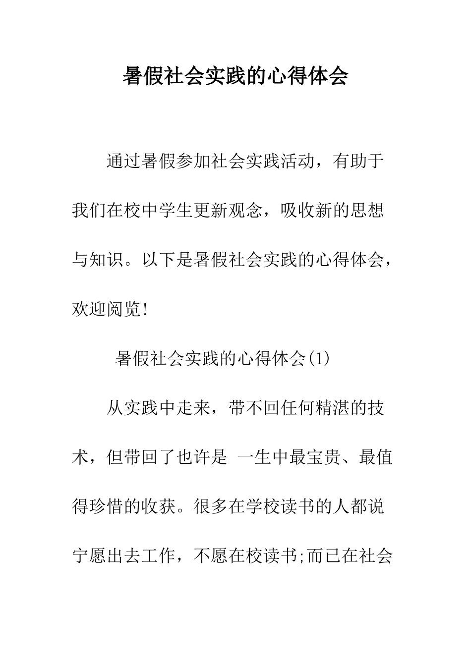 暑假社会实践的心得体会--精编范文_第1页