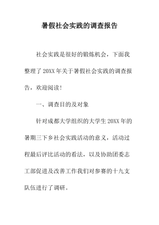 暑假社会实践的调查报告--精编范文