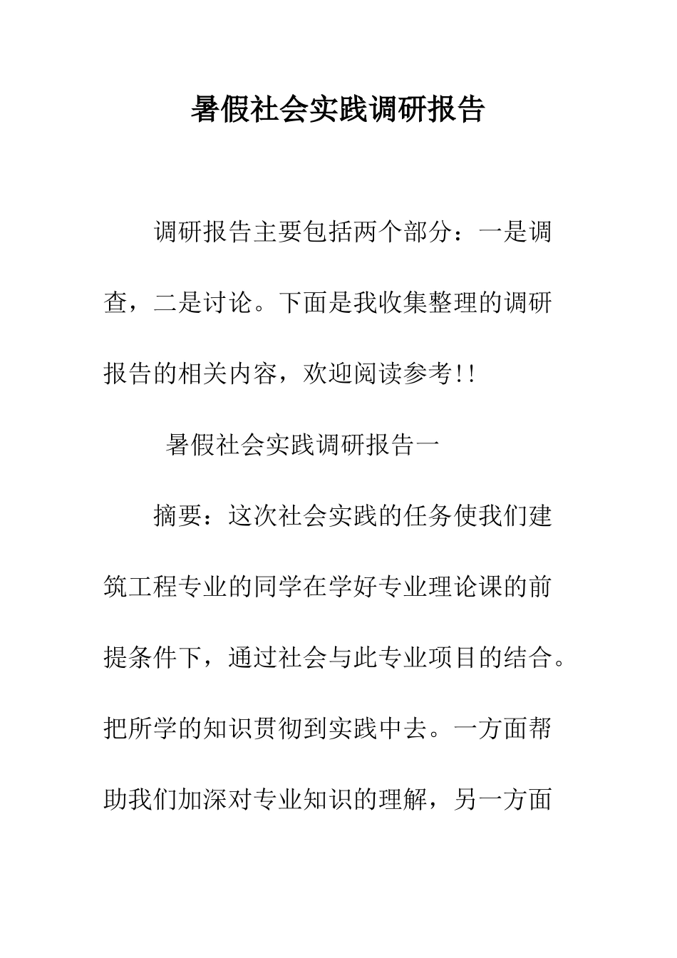 暑假社会实践调研报告--精编范文_第1页