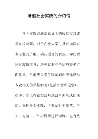 暑假社会实践的介绍信--精编范文
