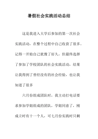 暑假社会实践活动总结--精编范文