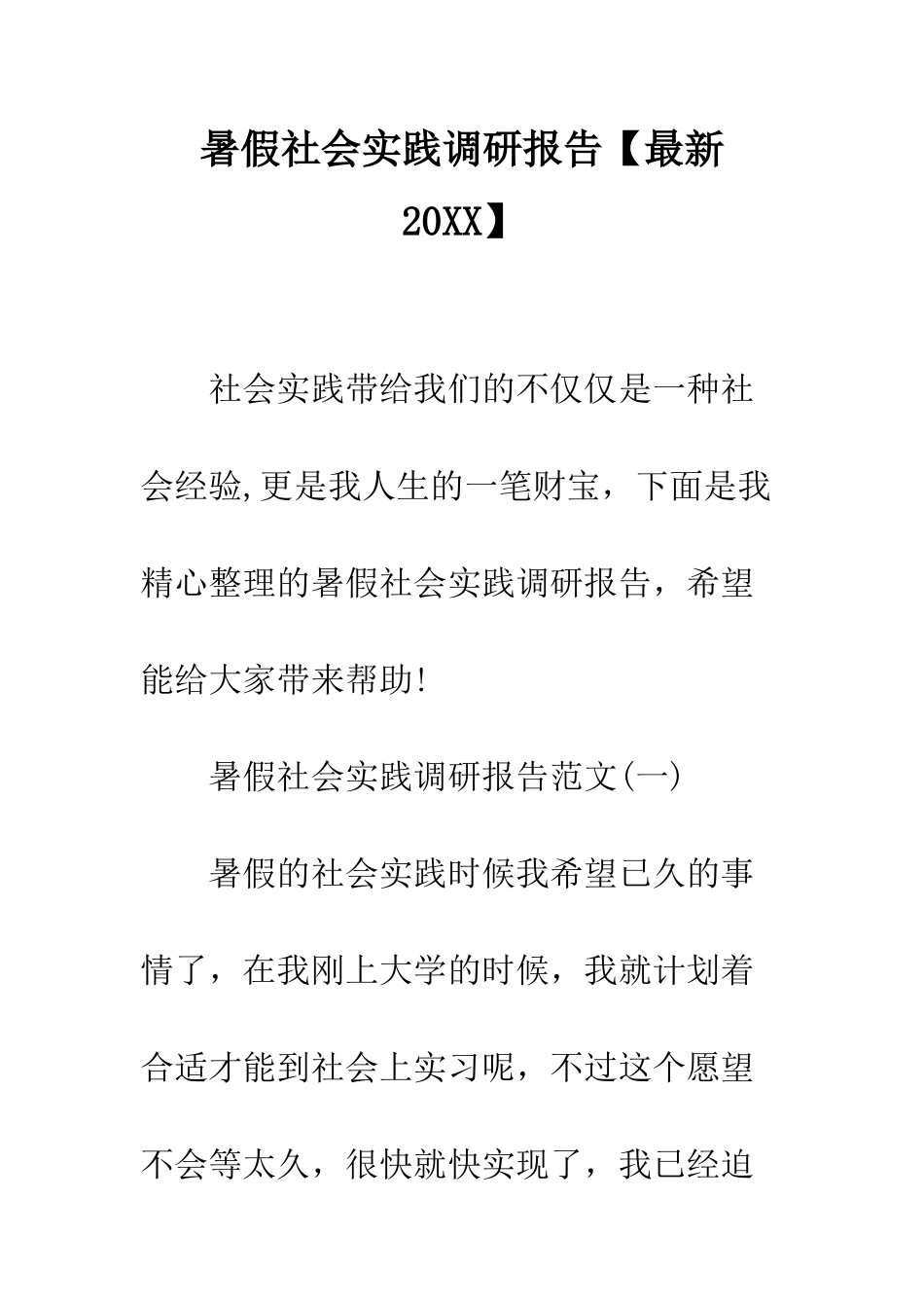暑假社会实践调研报告【最新2025】--精编范文_第1页