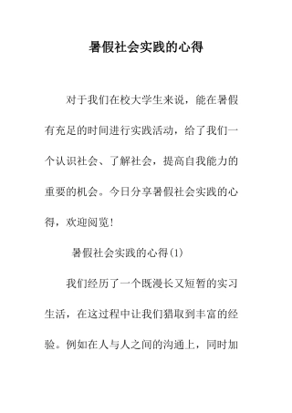 暑假社会实践的心得--精编范文