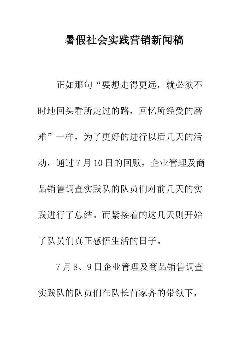 暑假社会实践营销新闻稿--精编范文_第1页