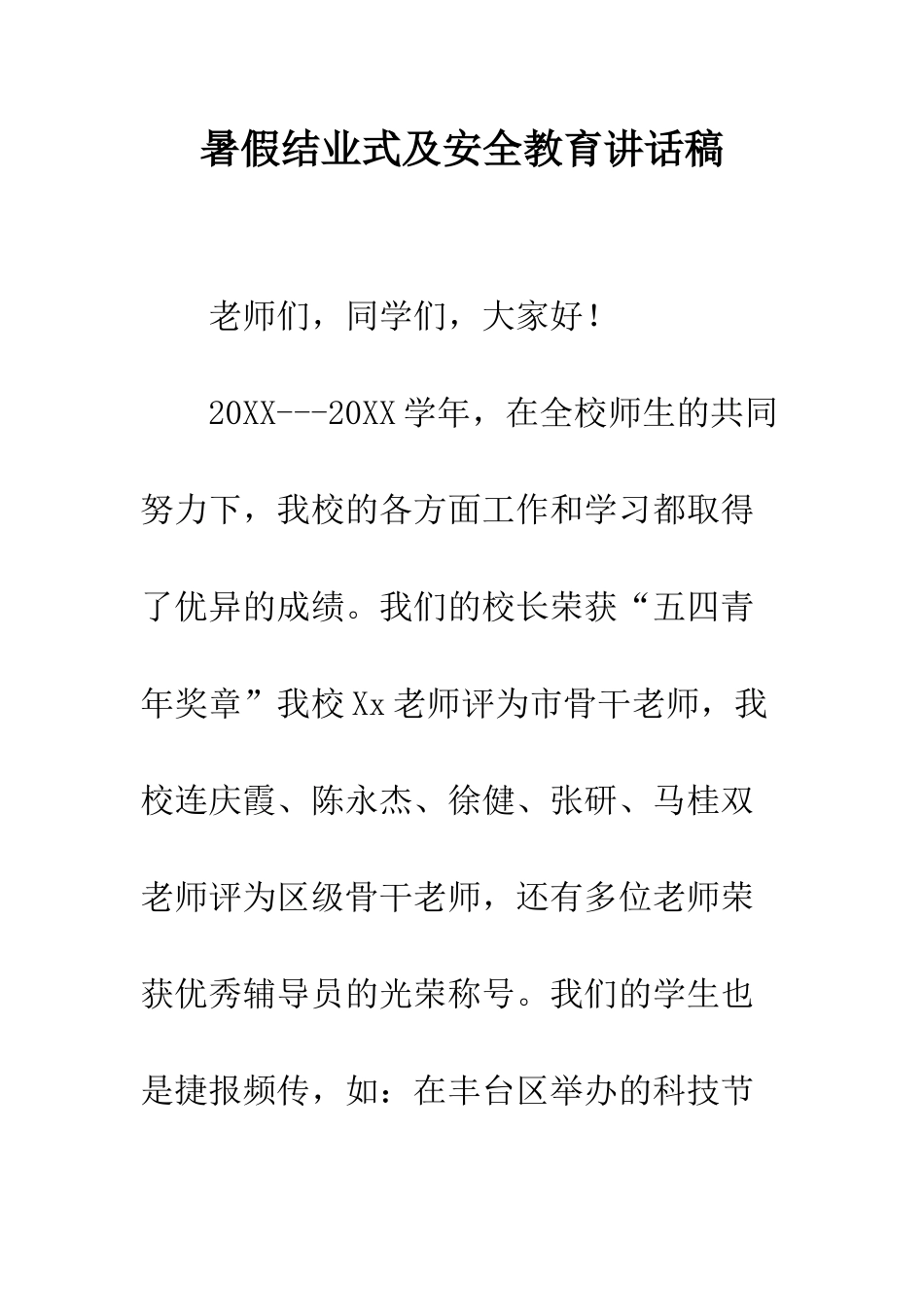 暑假结业式及安全教育讲话稿--精编范文_第1页