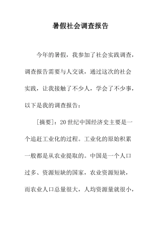 暑假社会调查报告--精编范文