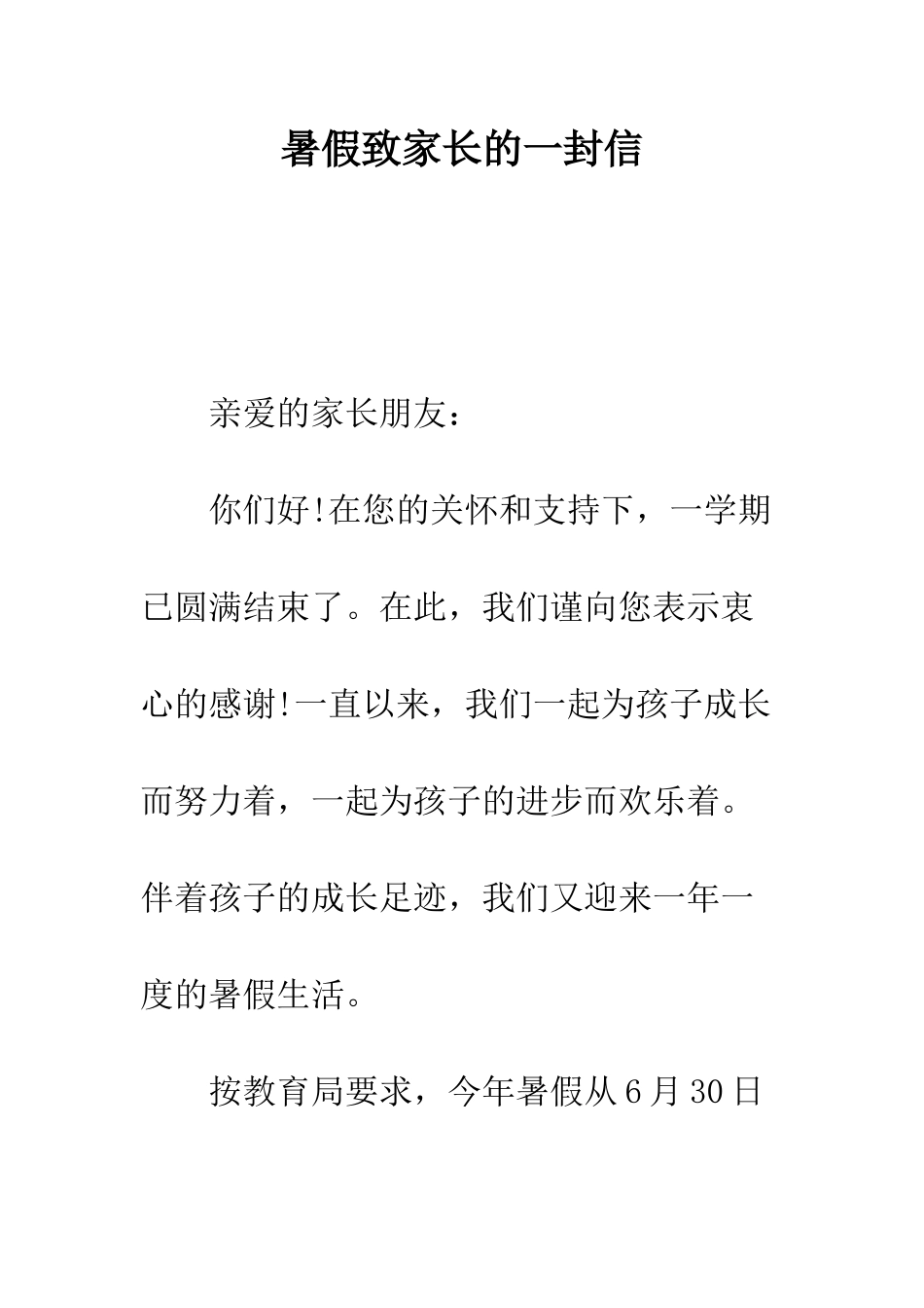 暑假致家长的一封信--精编范文_第1页