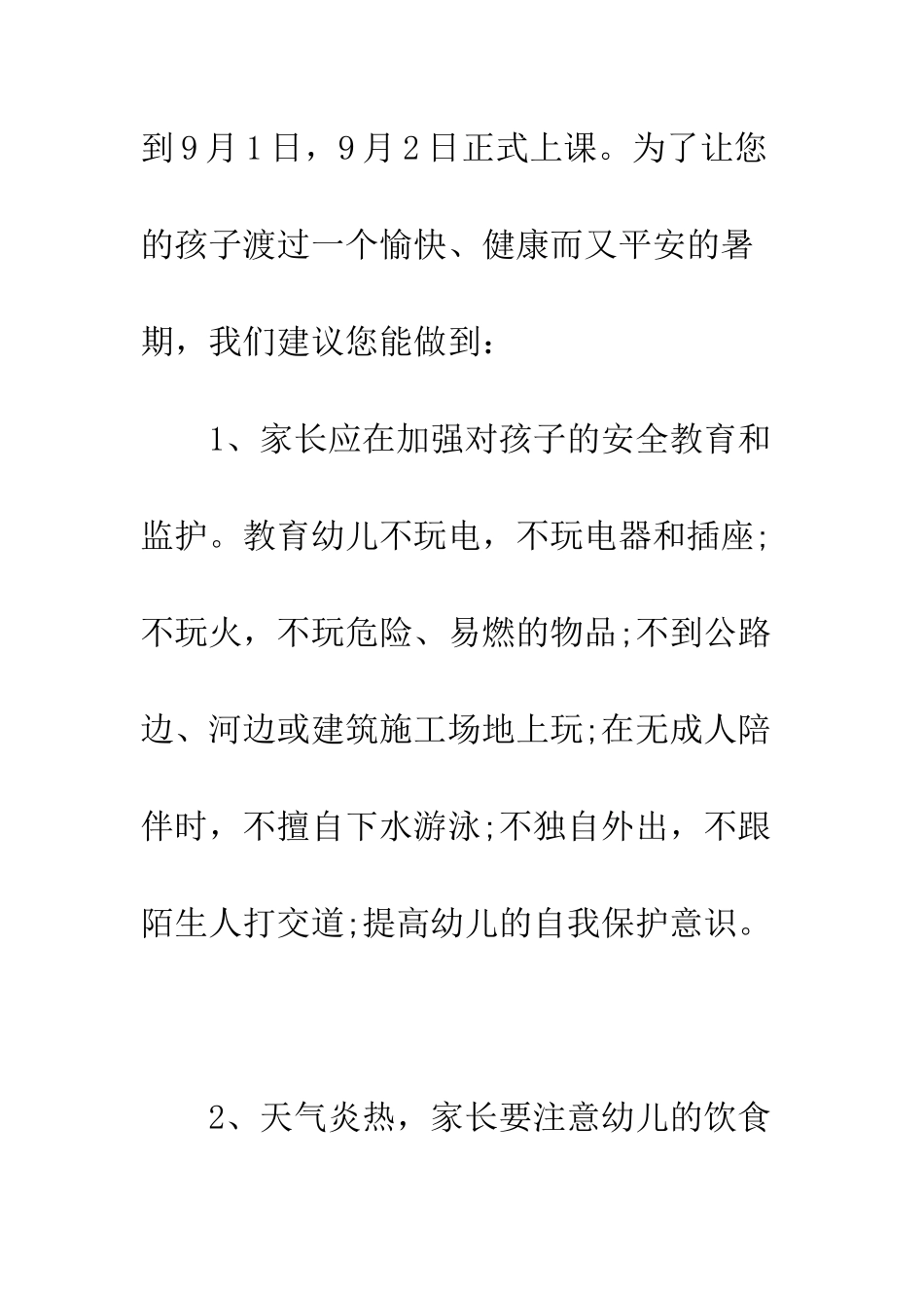 暑假致家长的一封信--精编范文_第2页