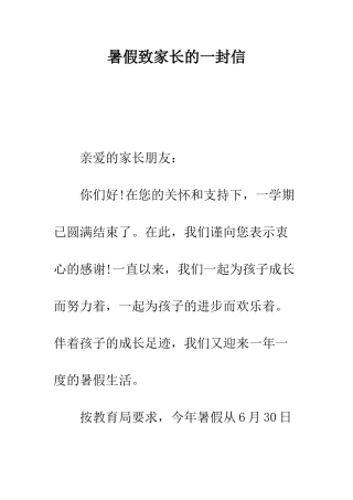 暑假致家长的一封信--精编范文