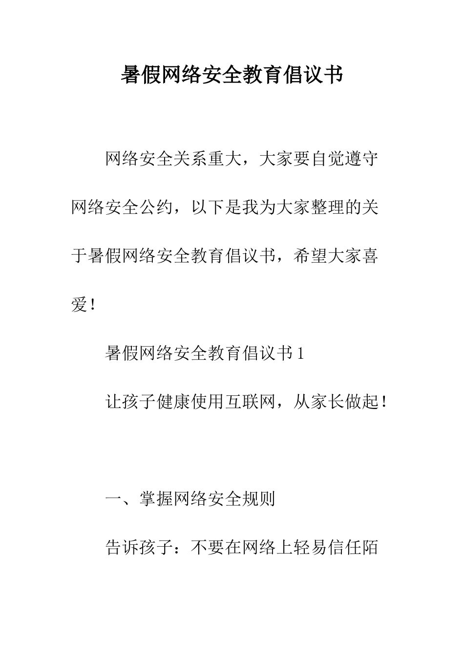 暑假网络安全教育倡议书--精编范文_第1页