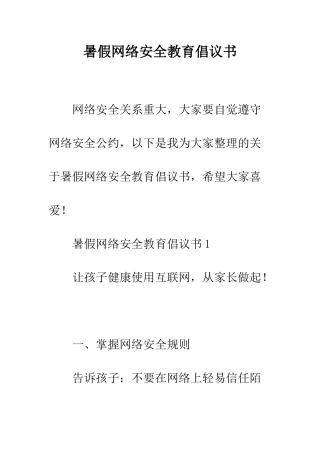 暑假网络安全教育倡议书--精编范文
