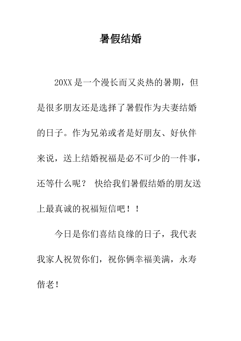 暑假结婚-精编范文_第1页
