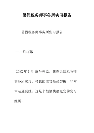 暑假税务师事务所实习报告--精编范文