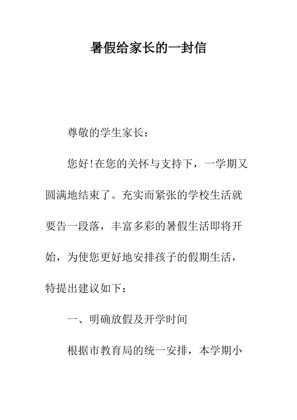 暑假给家长的一封信--精编范文_第1页