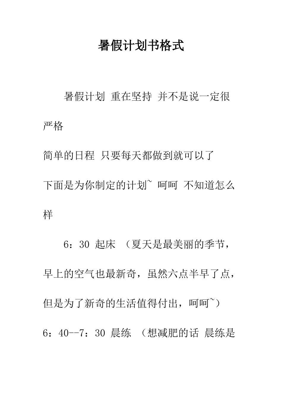 暑假计划书格式--精编范文_第1页