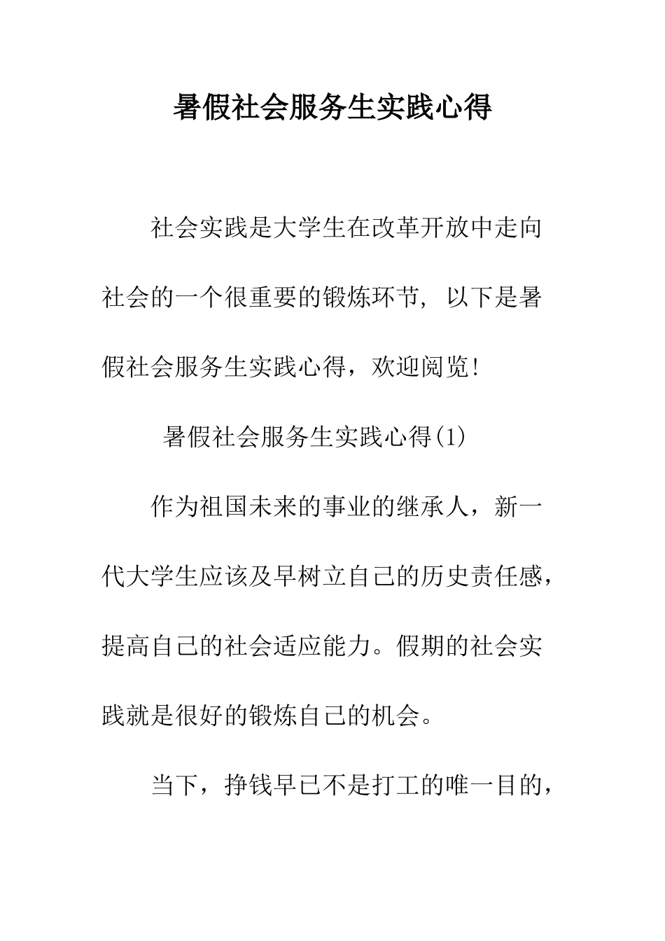 暑假社会服务生实践心得--精编范文_第1页